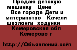 Продаю детскую машинку › Цена ­ 500 - Все города Дети и материнство » Качели, шезлонги, ходунки   . Кемеровская обл.,Кемерово г.